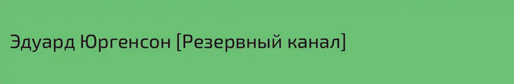 Эдуард Юргенсон [Резервный канал]